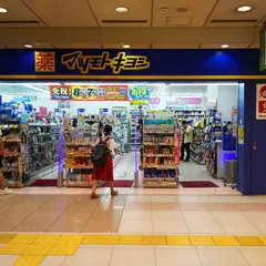 薬 マツモトキヨシ 京都駅八条口店