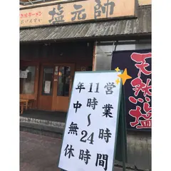 塩元帥 西中島店