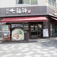 麺屋 七福神 堀川御池店