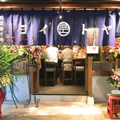 野菜巻き串と煮込み ヨイトヤ