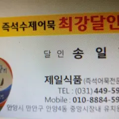 송일형 수제어묵명인