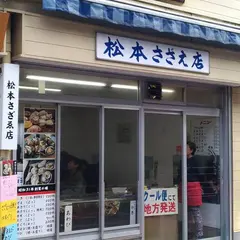 松本さゞゑ店