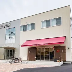 有楽製菓 東京工場直売店 YURAKU CHOCOLATE SHOP