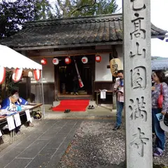 円満寺