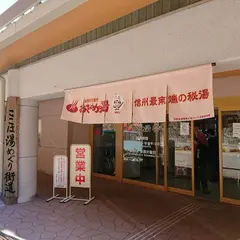 天龍温泉 おきよめの湯