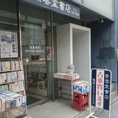 景雲堂書店