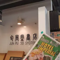 旬風堂書店