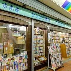 サンコウ書店