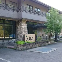 入野谷