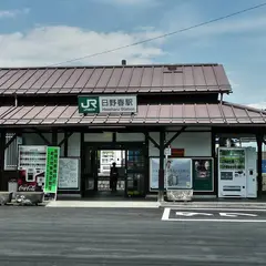 日野春駅