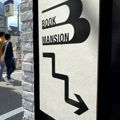 ブックマンション（Book Mansion）