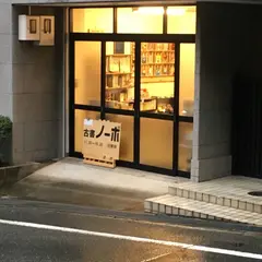 古書ノーボ