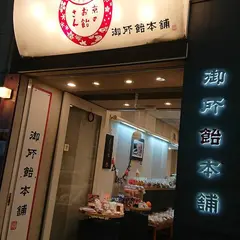 御所飴本舗