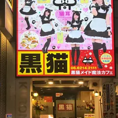 黒猫メイド魔法カフェ大阪本店