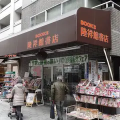 （株）隆祥館書店