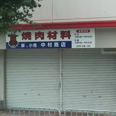 中村商店