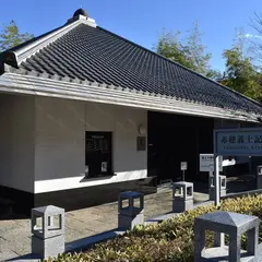 赤穂義士記念館