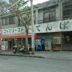 ファミリーストアーてんば
