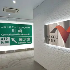 NEXCO中日本コミュニケーション・プラザ川崎