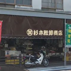 杉本鰹節商店