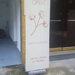 카페화웬