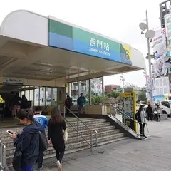 西門