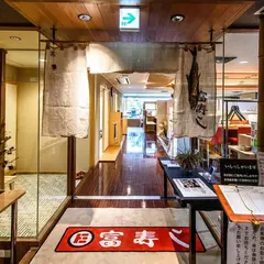 立喰い富寿し 新潟万代店