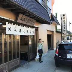 永井久慈良餅店