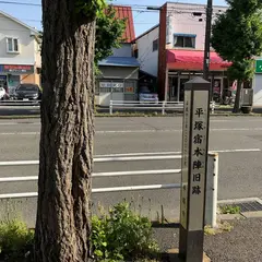 平塚宿本陣旧跡