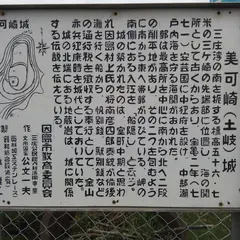 美可崎城跡