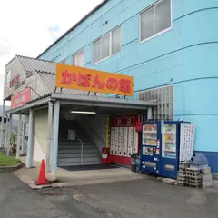 かばんの館エムエスステーション