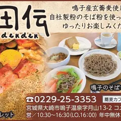 蕎麦カフェ田伝（denden)