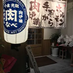 小倉肉なべ