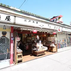 浅草たけや