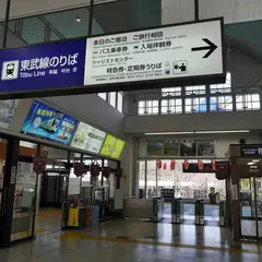 東武鉄道（株） 東武日光駅ツーリストセンター