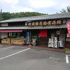 岩村地域特産物直売所 小沢峡