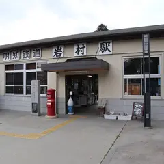 岩村駅