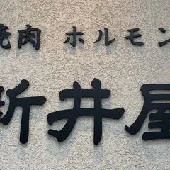 焼肉ホルモン新井屋