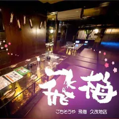 ごちそうや 飛梅 久茂地店