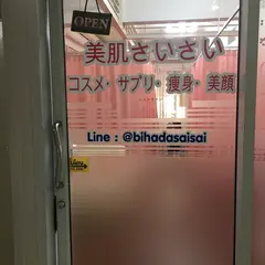 美肌さいさい