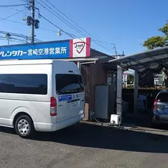スカイレンタカー宮崎空港店
