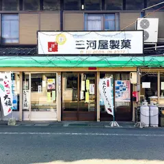 御津三河屋製菓【和菓子/大判焼き/はぶたいもち/お菓子ギフト】