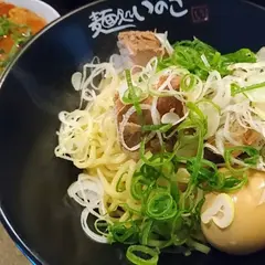 麺処いのこ