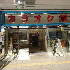 カラオケ館 浅草雷門店