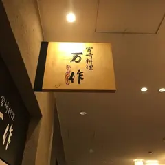 宮崎料理 万作 大名古屋ビルヂング店