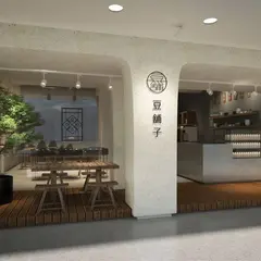 豆舗子