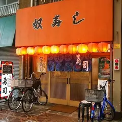 奴寿し 本店