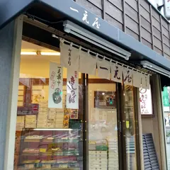 一元屋きんつば店