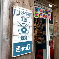 ハンドメイド集団工房 鎌倉 きゅっＱ