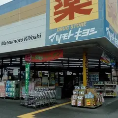 ドラッグストア マツモトキヨシ 小田原中里店